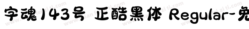 字魂143号 正酷黑体 Regular字体转换